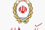 ۹۳ سال خدمت/با تسهیلات بانک ملی ایران خانه دار شوید