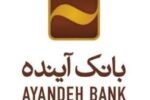 گسترش خدمت رسانی با افتتاح شعبه جدید بانک آینده شعبه جدید بانک آینده افتتاح شد