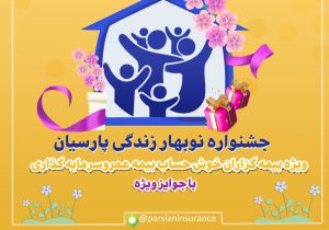 جوایز ویژه ای به بیمه گزاران خوش حساب بیمه پارسیان اهدا خواهد شد