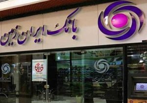 گام موثر بانک ایران زمین در راستای تحقق بانکداری دیجیتال