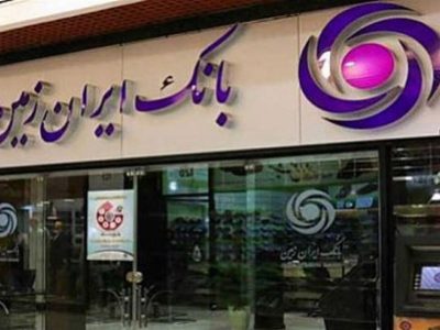 مشتری مداری محور برنامه های مهم بانک ایران زمین در سال جدید