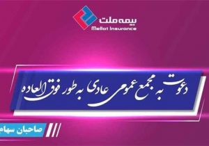مجمع عمومی عادی فوق العاده صاحبان سهام بیمه ملت برگزار میشود