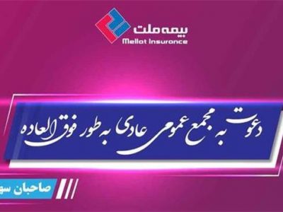 مجمع عمومی عادی فوق العاده صاحبان سهام بیمه ملت برگزار می‌شود
