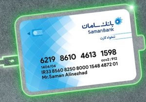 تنخواه کارت، سرویسی کاربردی و متمایز از بانک سامان