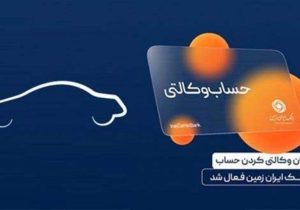 امکان ثبت نام خرید خودرو در بانک ایران زمین فراهم شد