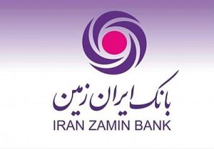 حمایت مشتریان و تلاش کارکنان دو بازوی موفقیت بانک ایران زمین