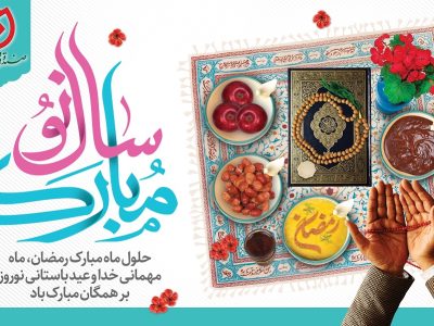پیام تبریک مدیرعامل صندوق قرض الحسنه شاهد به مناسبت فرارسیدن سال نو و ماه مبارک رمضان