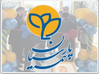 فروش ویژه انواع بیمه نامه پارسیان در جشنواره “عید تاعید”