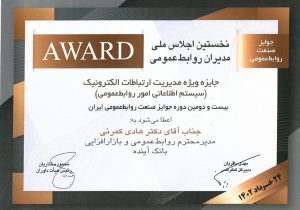 جایزه ویژه «مدیریت ارتباطات الکترونیک» به بانک آینده رسید