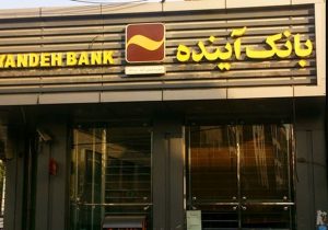 بانک آینده با قوت به‌کار خود ادامه می‌دهد