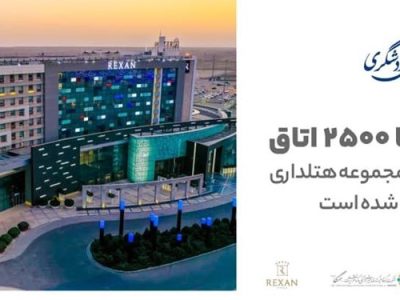رکسان با ۲۵۰۰ اتاق به بزرگترین مجموعه هتلداری کشور تبدیل شده است