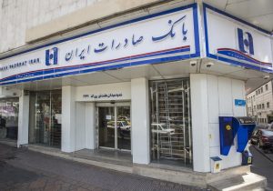 ساعت کار جدید خدمت رسانی شعب بانک صادرات ایران