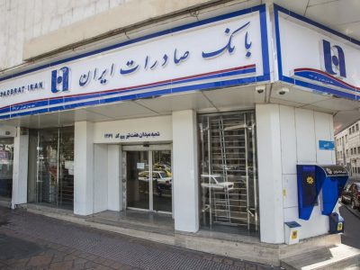 ​بانک صادرات ایران رتبه اول پرداخت وام ودیعه مسکن فرزند سوم