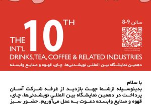 حضور آسان پرداخت در نمایشگاه دهمین نمایشگاه بین المللی نوشیدنی‌ها، چای، قهوه و صنایع وابسته