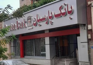 فروش اوراق گواهی سپرده بانک پارسیان از طریق سامانه سیما