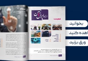 پلتفرم مجلات هوشمند بانک ایران زمین اقدامی موثر در راستای بانکداری دیجیتال