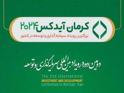 از تامین مالی تا گردشگری و صنایع خلاق / سخنرانی مدیران گروه مالی گردشگری در رویداد کرمان آیدکس ۲۰۲۴