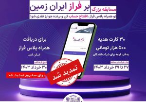 مسابقه بزرگ “بر فراز ایران زمین” تمدید شد