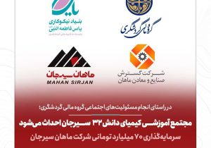 سرمایه‌گذاری ۷۰ میلیارد تومانی شرکت توسعه فرآوری صنایع و معادن ماهان سیرجان