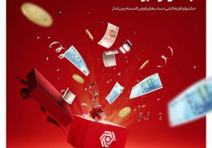 جشنواره قرعه‌کشی حساب‌های قر‌ض‌الحسنه بانک گردشگری برگزار می‌شود