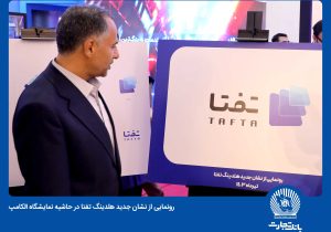 رونمایی از نشان جدید هلدینگ “تفتا”