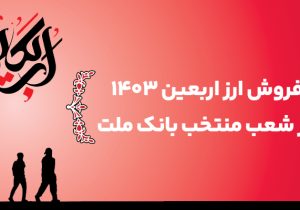 اعلام اسامی شعب منتخب بانک ملت برای فروش ارز اربعین