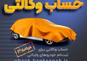 امکان وکالتی نمودن حساب های بانک سپه در طرح فروش خودرو‌‌های وارداتی