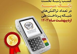 کسب رتبه نخست بانک سپه در تعداد تراکنش‌های شبکه پرداخت طی اردیبهشت ماه ۱۴۰۳