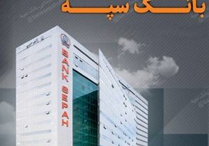 تعطیلی واحدهای ستادی و شعب بانک سپه در روز پنجشنبه چهارم مردادماه/ اعلام لیست شعب کشیک