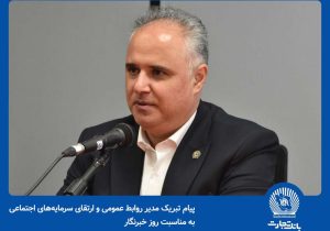 پیام مدیر روابط‌عمومی و ارتقای سرمایه اجتماعی به مناسبت روزخبرنگار