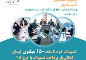 طرح تدبیر بانک ایران زمین، گامی برای تسهیل رونق کسب و کار