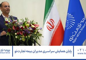 پایان همایش سراسری مدیران بیمه تجارت‌نو