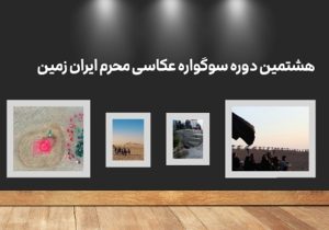 هشتمین دوره سوگواره عکاسی “محرم ایران زمین”