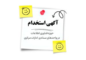 استخدام در بانک ایران زمین