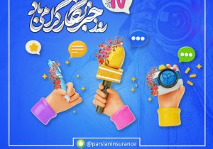 پیام عضو هیات مدیره وسرپرست شرکت بیمه پارسیان به مناسبت فرارسیدن روز خبرنگار