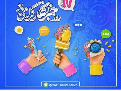 پیام عضو هیات مدیره وسرپرست شرکت بیمه پارسیان به مناسبت فرارسیدن روز خبرنگار