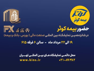 حضور بیمه کوثر در شانزدهمین نمایشگاه صنعت مالی (بورس، بانک و بیمه)