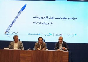 تاکید مدیرعامل بانک سامان بر نقش خبرنگاران در شناسایی مشکلات و انعکاس خدمات شبکه بانکی