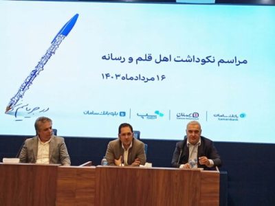 تاکید مدیرعامل بانک سامان بر نقش خبرنگاران در شناسایی مشکلات و انعکاس خدمات شبکه بانکی