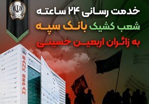 خدمت رسانی ۲۴ ساعته شعب کشیک بانک سپه به زائران اربعین حسینی