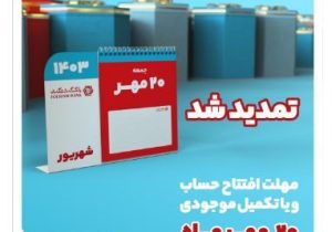 جشنواره قرعهکشی حسابهای قرضالحسنه بانک گردشگری تمدید شد