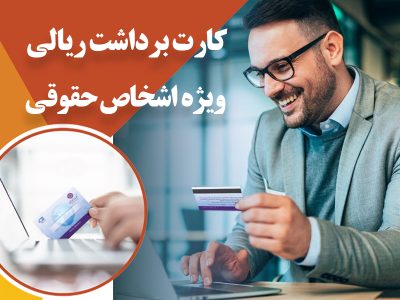 ارائه سرویس کارت برداشت ریالی اشخاص حقوقی بانک ایران زمین