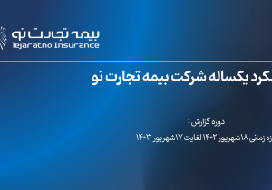 گزارش عملکرد یکساله بیمه تجارت نو