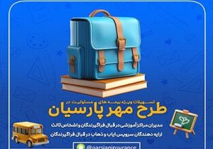 طرح‌های ویژه بیمه پارسیان برای آغاز سال تحصیلی جدید