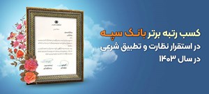 کسب رتبه برتر بانک سپه در استقرار نظارت و تطبیق شرعی در سال ۱۴۰۳