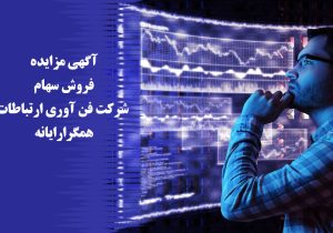 آگهی مزایده فروش سهام شرکت فن آوری ارتباطات همگرارایانه