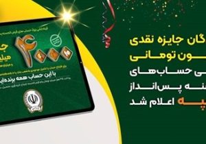 اسامی برندگان جایزه نقدی ۲۵۰میلیون تومانی، قرعه کشی حساب های قرض‌الحسنه پس انداز بانک‌سپه اعلام شد