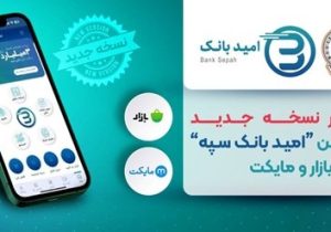 انتشار نسخه جدید اپلیکیشن «امید بانک سپه» در کافه بازار و مایکت