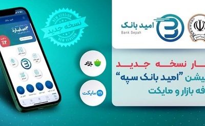 انتشار نسخه جدید اپلیکیشن «امید بانک سپه» در کافه بازار و مایکت