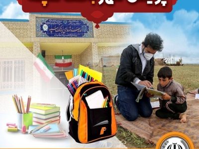 برگزاری “طرح پویش مهر بانک سپه” جهت حمایت از دانش آموزان مناطق محروم
